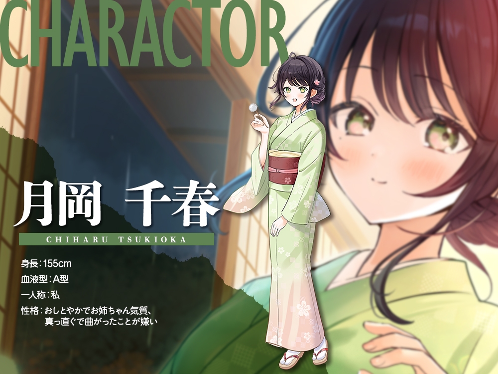 【2026年10月15日迄限定早期購入特典】雨宿り『彼女と初めてのドキドキお泊まりデート』シリーズ ~おしとやかな従姉弟で温泉旅館の娘、月岡 千春~【CV.東ゆの】
