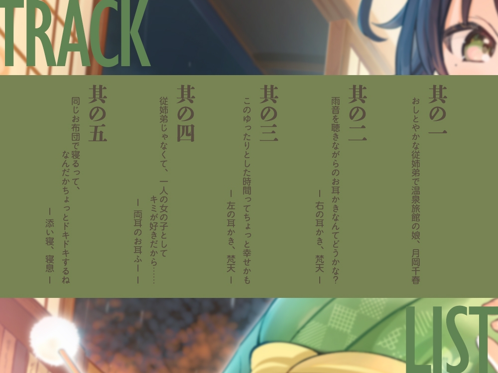 【2026年10月15日迄限定早期購入特典】雨宿り『彼女と初めてのドキドキお泊まりデート』シリーズ ~おしとやかな従姉弟で温泉旅館の娘、月岡 千春~【CV.東ゆの】
