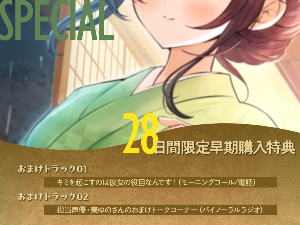 【2026年10月15日迄限定早期購入特典】雨宿り『彼女と初めてのドキドキお泊まりデート』シリーズ ~おしとやかな従姉弟で温泉旅館の娘、月岡 千春~【CV.東ゆの】