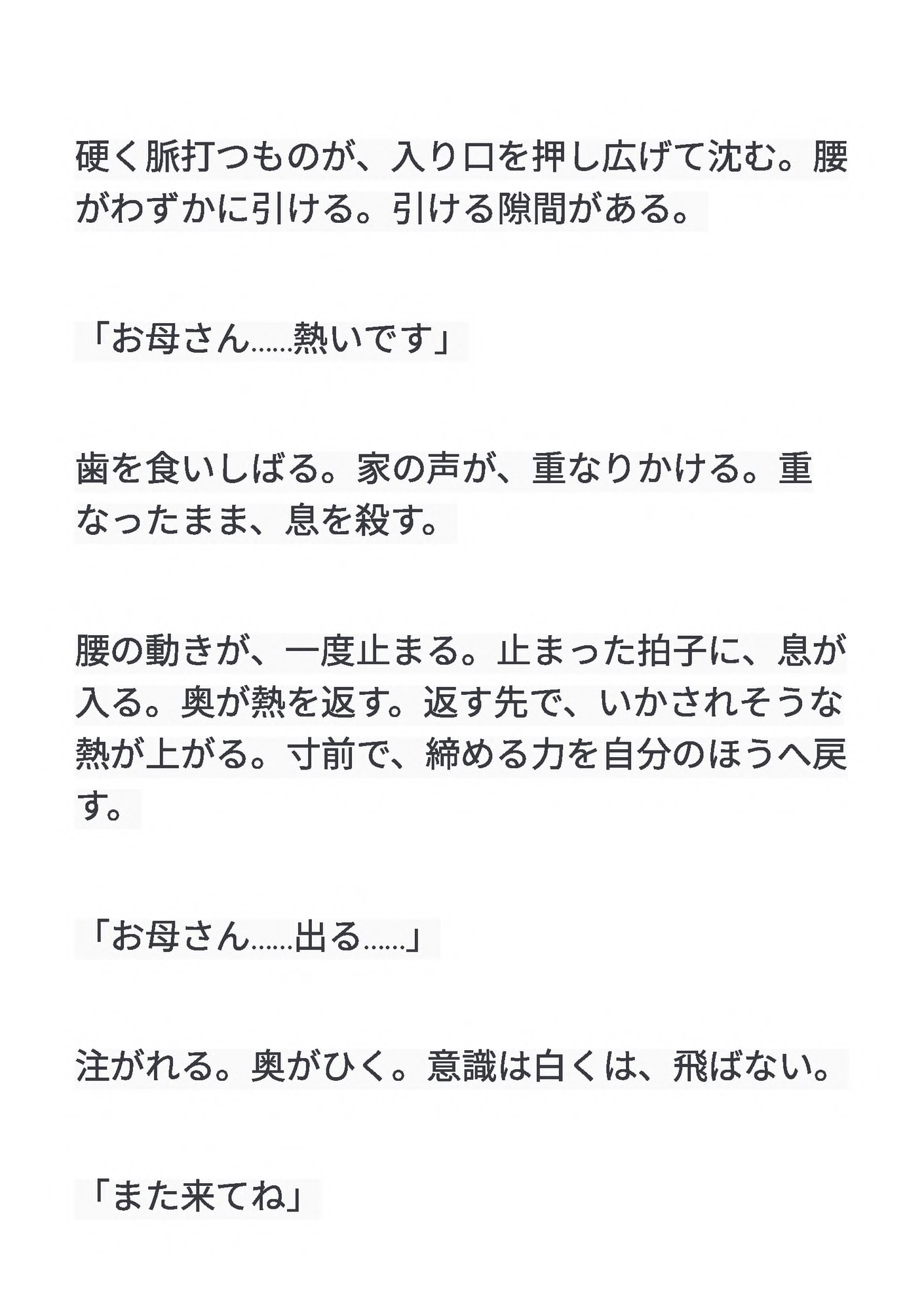 むすはら ～息子の子供を孕むまで～ 第4章 後ろの熱