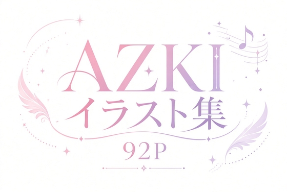 AZKIイラスト集