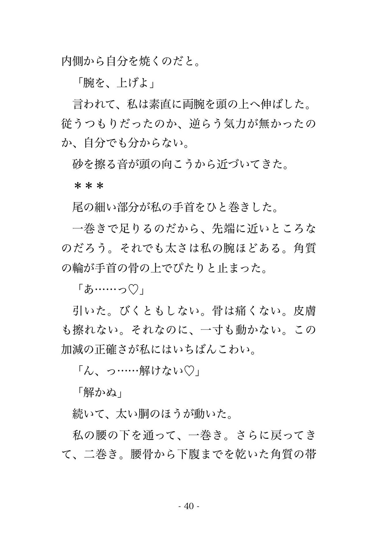 砂嵐に呑まれ砂漠を統べる砂竜の王に掬い上げられ、灼けた岩窟で長い尾に絡め取られ『我が番だ』と乾きが癒えるまで注がれ孕まされる転生隊商娘の話♡♡♡ サンプル7