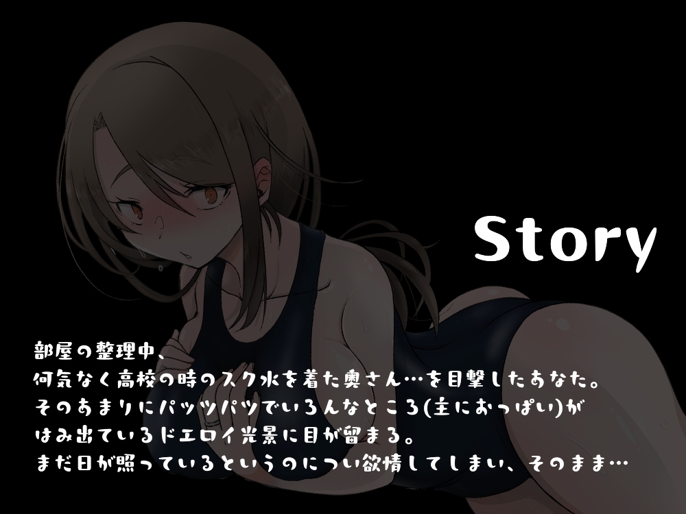 【ずっと100円★】扉をあけたら妻がスクミズをきておりまして【甘々エッチ♡】 [みずたま工房] | DLsite 2