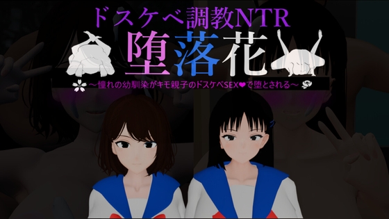 堕落花～憧れの幼馴染がキモ親子のドスケベSEXで堕とされる～_img