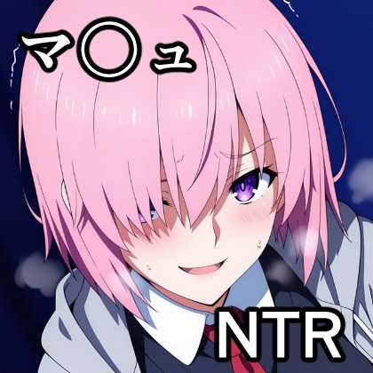 マ〇ュ NTR CG集