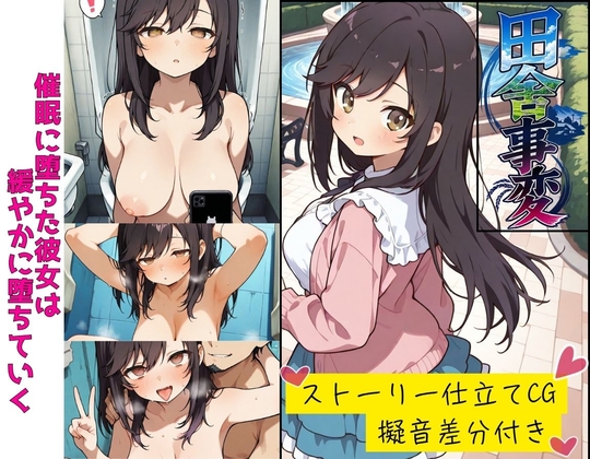 田舎事変