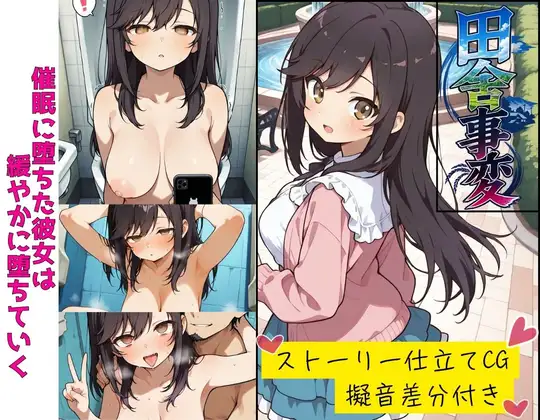 田舎事変 ジャケット画像