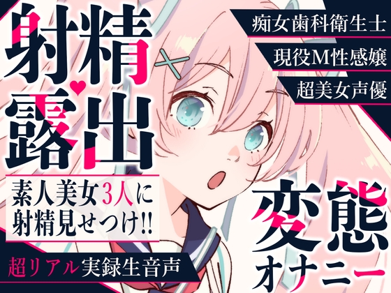 【射精露出】現役M性感嬢・痴女歯科衛生士・美女声優に変態オナニーを見てもらいました【CFNM】