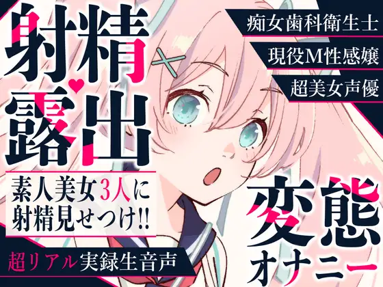 【射精露出】現役M性感嬢・痴女歯科衛生士・美女声優に変態オナニーを見てもらいました【CFNM】 ジャケット画像