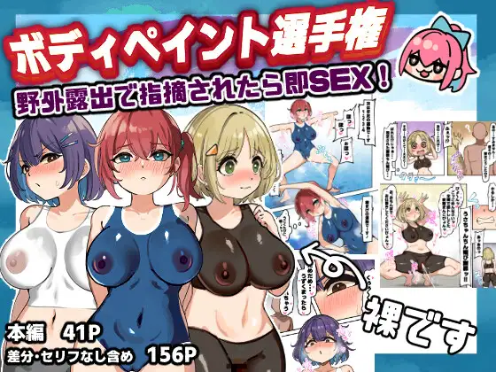 ボディペイント選手権！野外露出で指摘されたら即SEX！ ジャケット画像