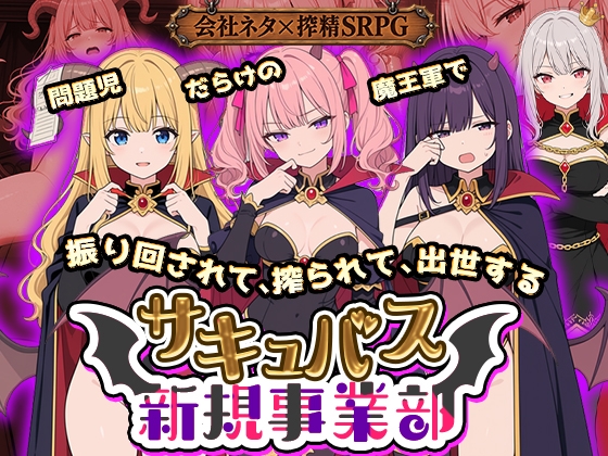 サキュバス新規事業部～問題児だらけの魔王軍で、振り回されて、搾られて、出世する～