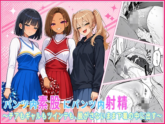 パンツ内素股・パンツ内射精だけの女子大生短編集 ～チアもギャルもツインテも、脱がさないまま下着の中に大量射精～