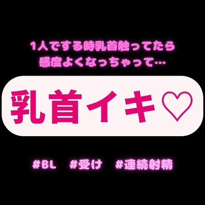 【BL受け/連続射精/オホ声】1人で弄りすぎて乳首イキ出来ちゃう男の子♡「1人でする時乳首触ってたら感度よくなっちゃって…」