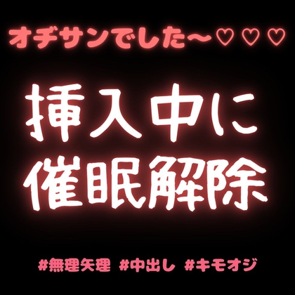 【挿入中に催眠解除】オジサンはイケメンナンパ師♡催眠でキモオジをイケメンだと誤認したままホテルに行ったら、おちんぽ挿入中に催眠解除されて絶望に堕とされちゃう君♡