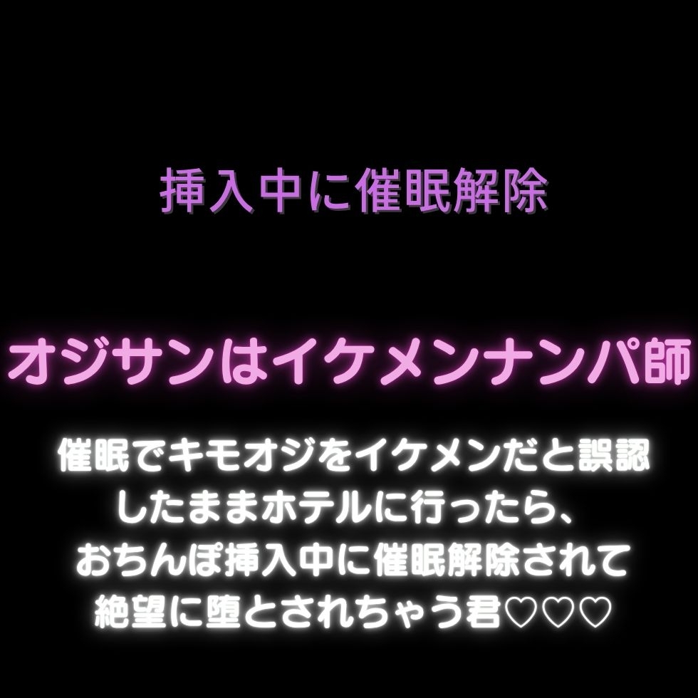 【挿入中に催眠解除】オジサンはイケメンナンパ師♡催眠でキモオジをイケメンだと誤認したままホテルに行ったら、おちんぽ挿入中に催眠解除されて絶望に堕とされちゃう君♡-1画像