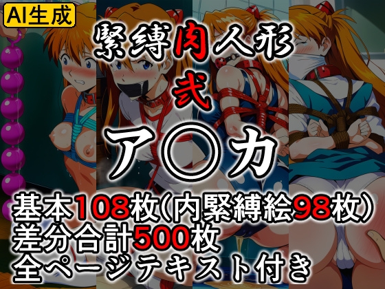 緊縛肉人形 弐 ア〇カ