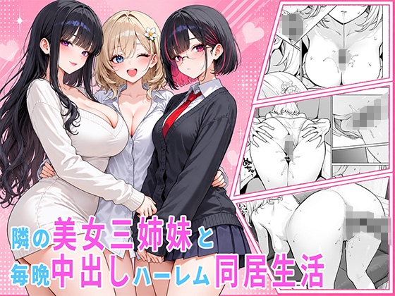隣の美女三姉妹と毎晩中出しハーレム同居性活 ～親のいない家で二人きり、ギャル・清楚・眼鏡の三姉妹を順番に堕とす二年間。第一章 長女れな編～