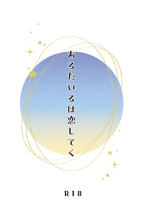 あるたいるは恋してく