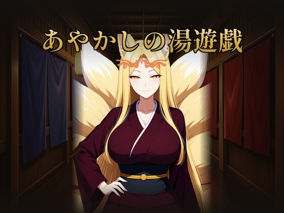 あやかしの湯遊戯
