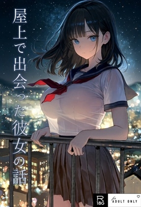 屋上で出会った彼女の話 REMAKE