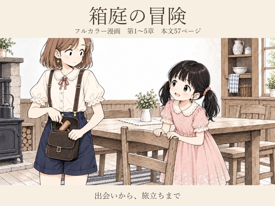 箱庭の冒険