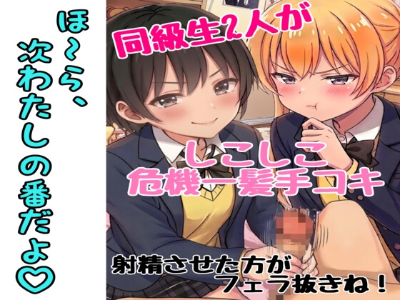 同級生2人にシコシコ手コキ危機一髪された話(罰ゲームはフェラ♡)