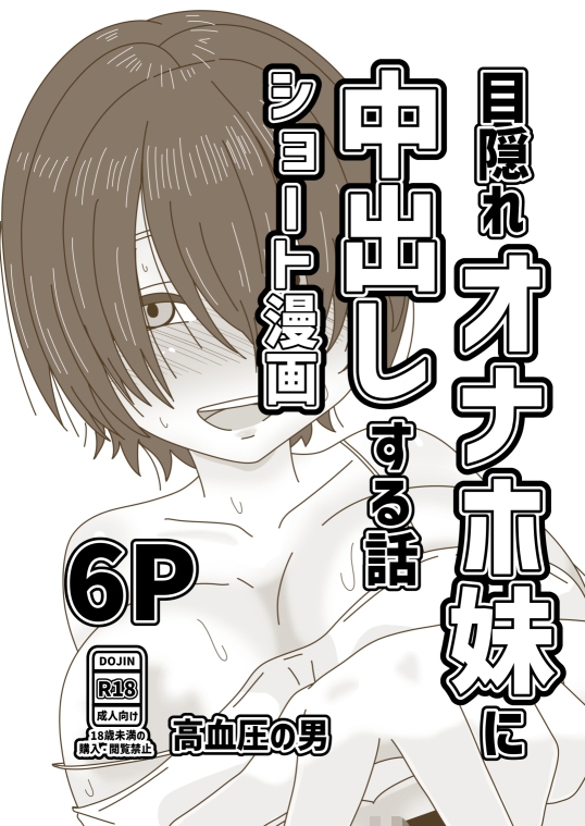 目隠れオナホ妹に中出しする話