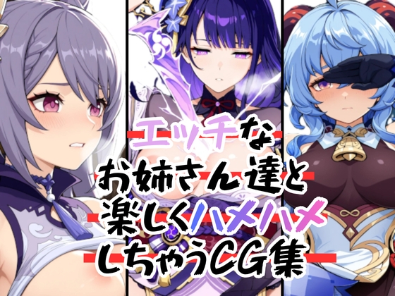 エッチなお姉さん達と楽しくハメハメしちゃうCG集