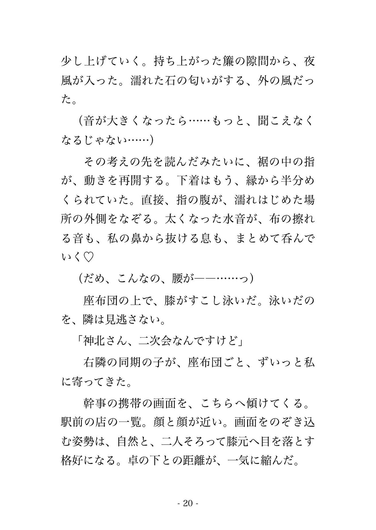 社内秘婚のまま夫の送別会の川床に同僚の顔で座った人妻が仲居の来ない間合いだけ150分焦らされ合図の懐紙は表のまま宴の果てた座敷で孕むまで出された話 サンプル6