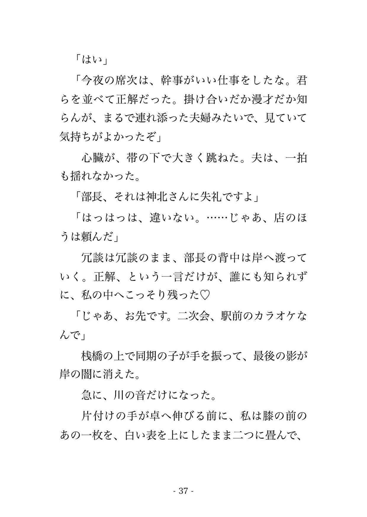 社内秘婚のまま夫の送別会の川床に同僚の顔で座った人妻が仲居の来ない間合いだけ150分焦らされ合図の懐紙は表のまま宴の果てた座敷で孕むまで出された話 サンプル10