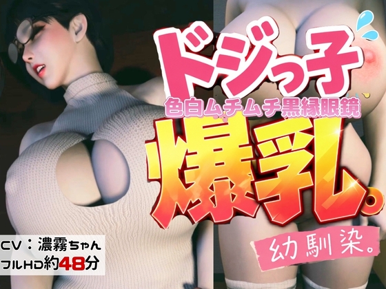 【CV】色白ムチむち黒縁眼鏡のドジっ子爆乳幼馴染【性癖シリーズ】