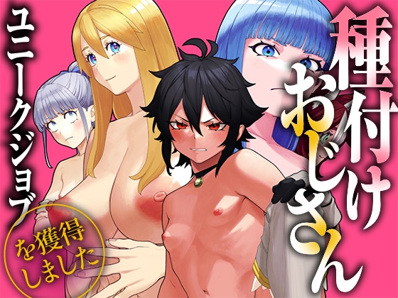 ユニークジョブ【種付けおじさん】を獲得しました【総集編】