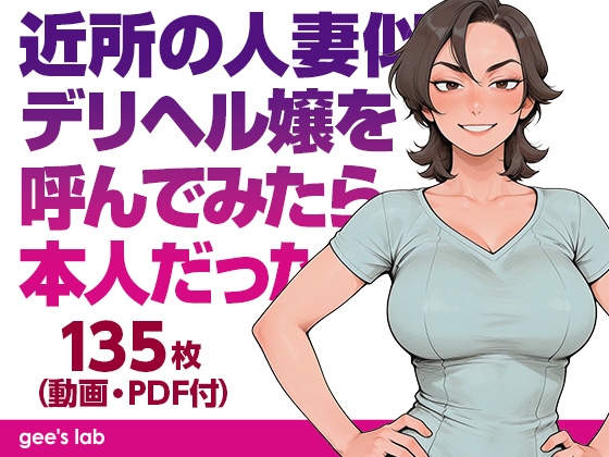 近所の人妻似のデリヘル嬢を呼んでみたら本人だった(本編画像135枚・動画5本・PDF)