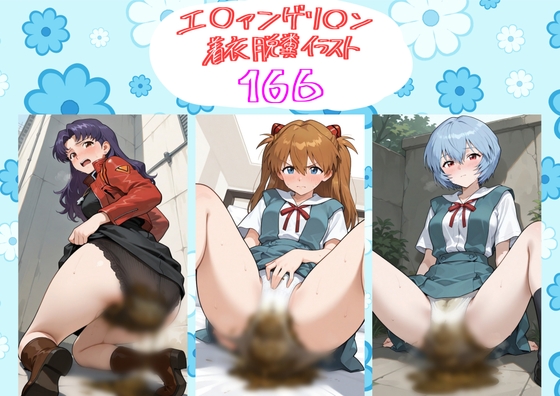 【着衣脱糞イラスト166枚入り】エ〇ァの宝箱