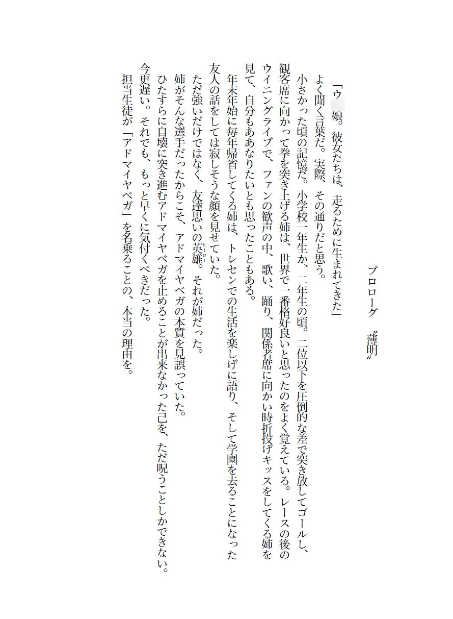 星間境界―アドマイヤベガの道標―