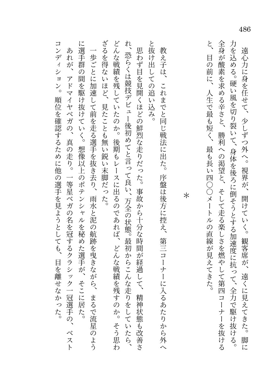 星間境界―アドマイヤベガの道標―