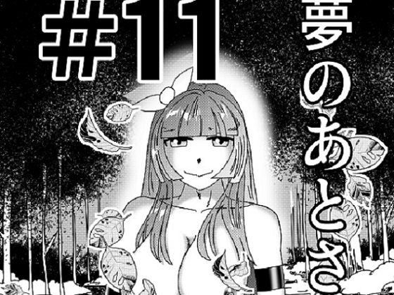 【第11話】TS少女の猫耳ライフ ～チート装備を得て最強になったのはいいけどよ……なんで女の体になってんだ!? しかもその装備も何か変だしよお!～
