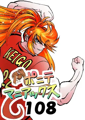 [隔週刊]ポニテマニアックス 第108話 「さすマサ」 〜47歳エロビデオ屋店員が深夜バイト中に拾った痴女が最強宇宙人でしたーン〜 ジャケット画像