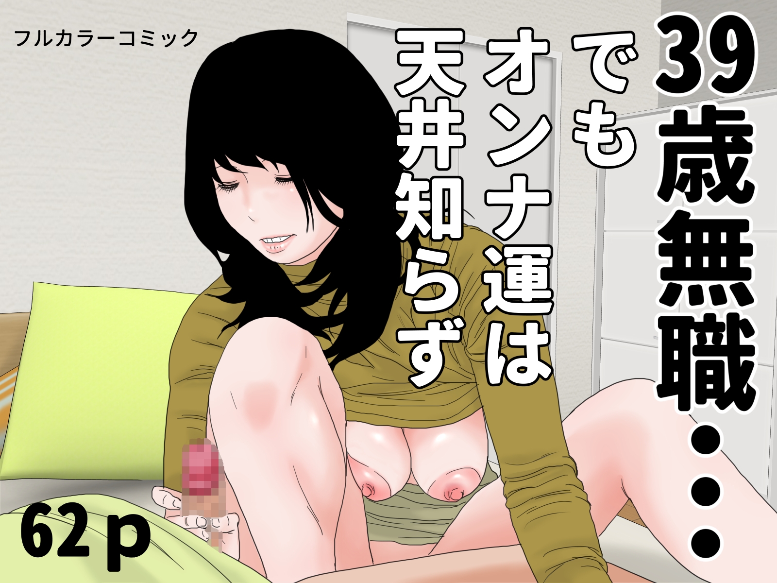 隣室巨乳熟女コミックセット