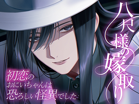 八尺様の嫁取り～初恋のおにいちゃんは恐ろしい怪異でした～