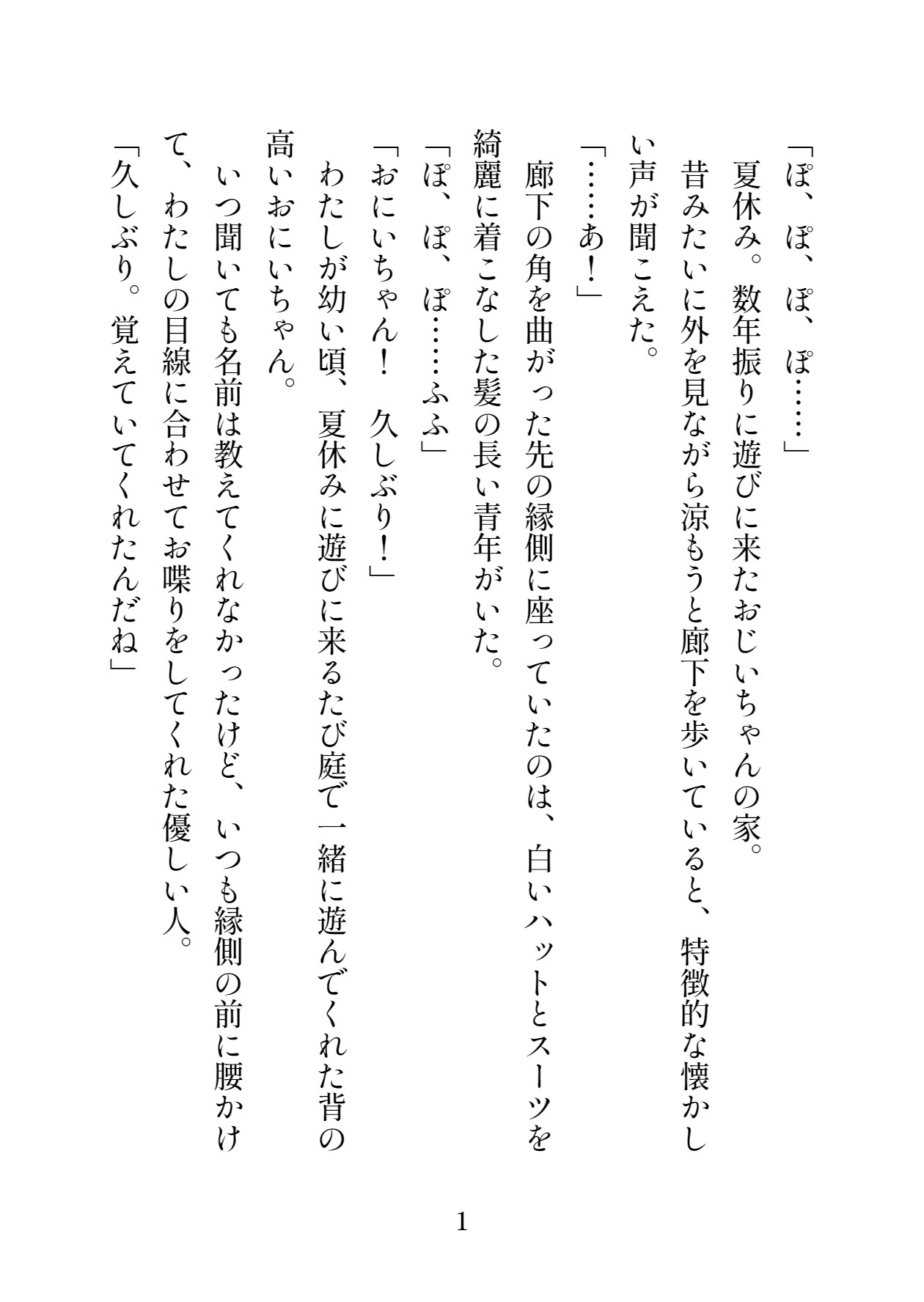八尺様の嫁取り～初恋のおにいちゃんは恐ろしい怪異でした～ サンプル2