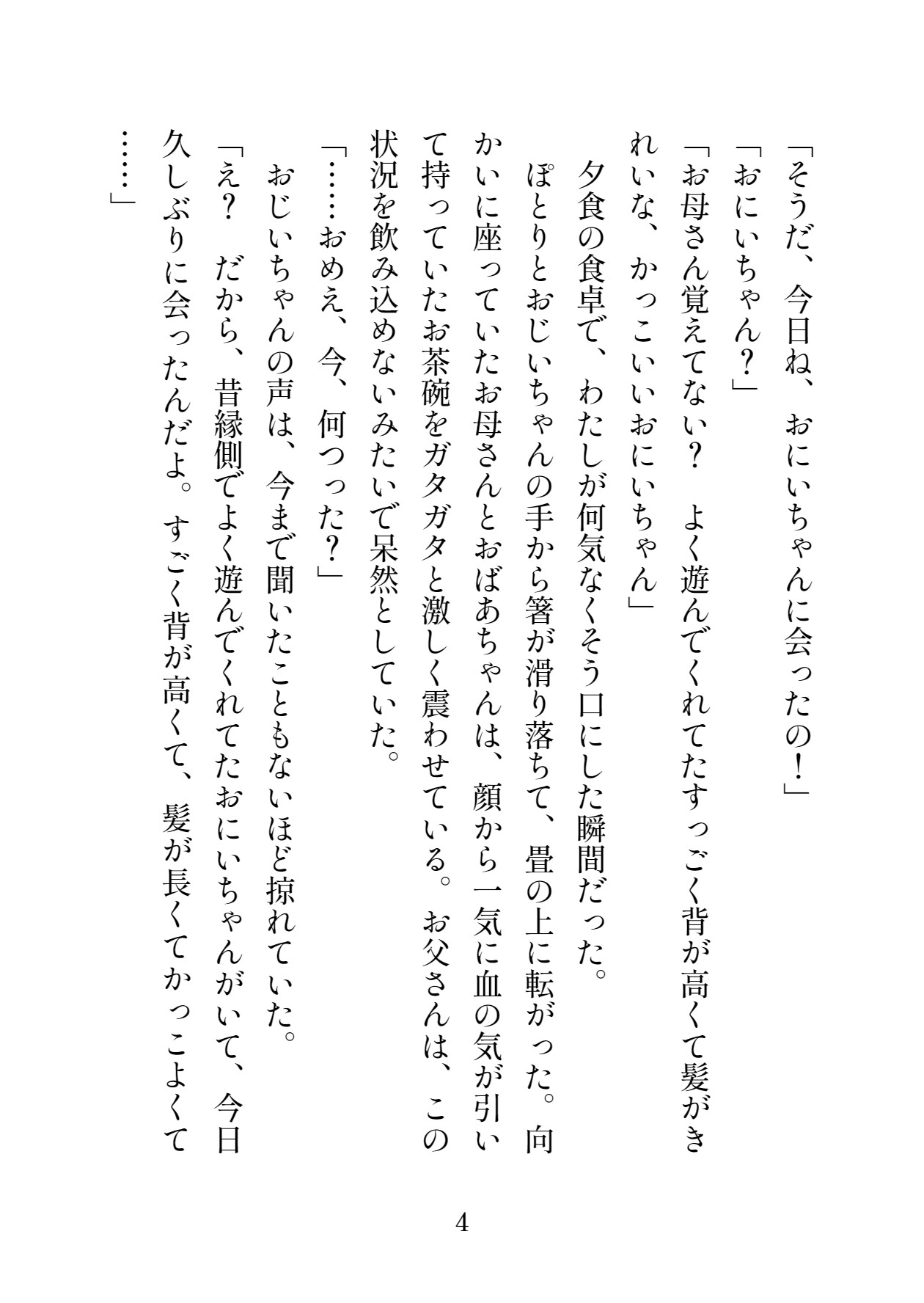 八尺様の嫁取り～初恋のおにいちゃんは恐ろしい怪異でした～ サンプル3