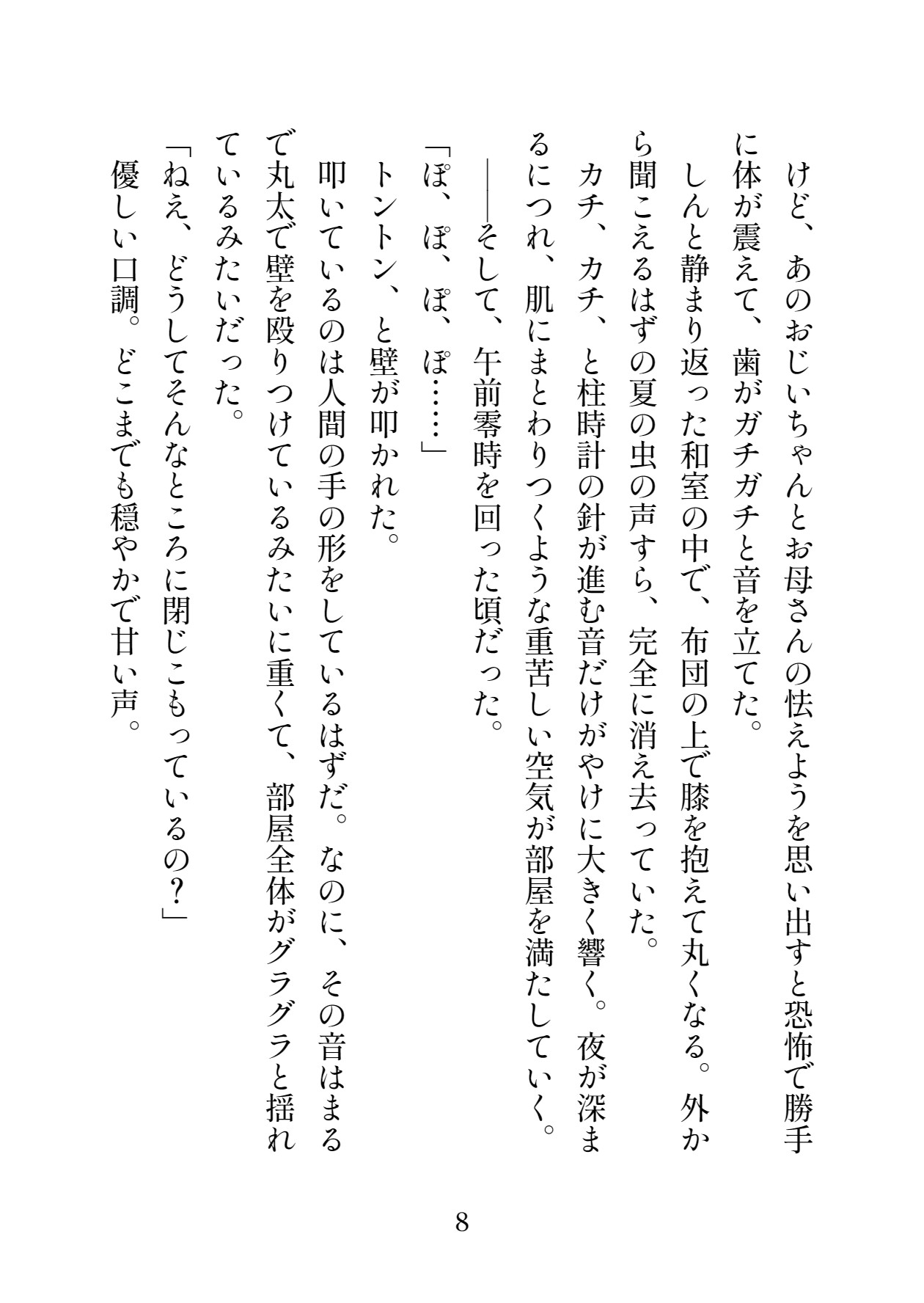 八尺様の嫁取り～初恋のおにいちゃんは恐ろしい怪異でした～ サンプル4