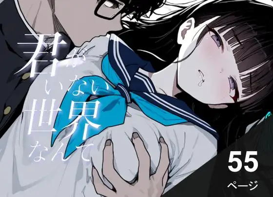 君がいない世界なんて ジャケット画像