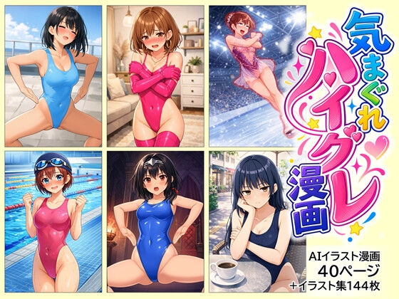 気まぐれハイグレ漫画コレクション 1