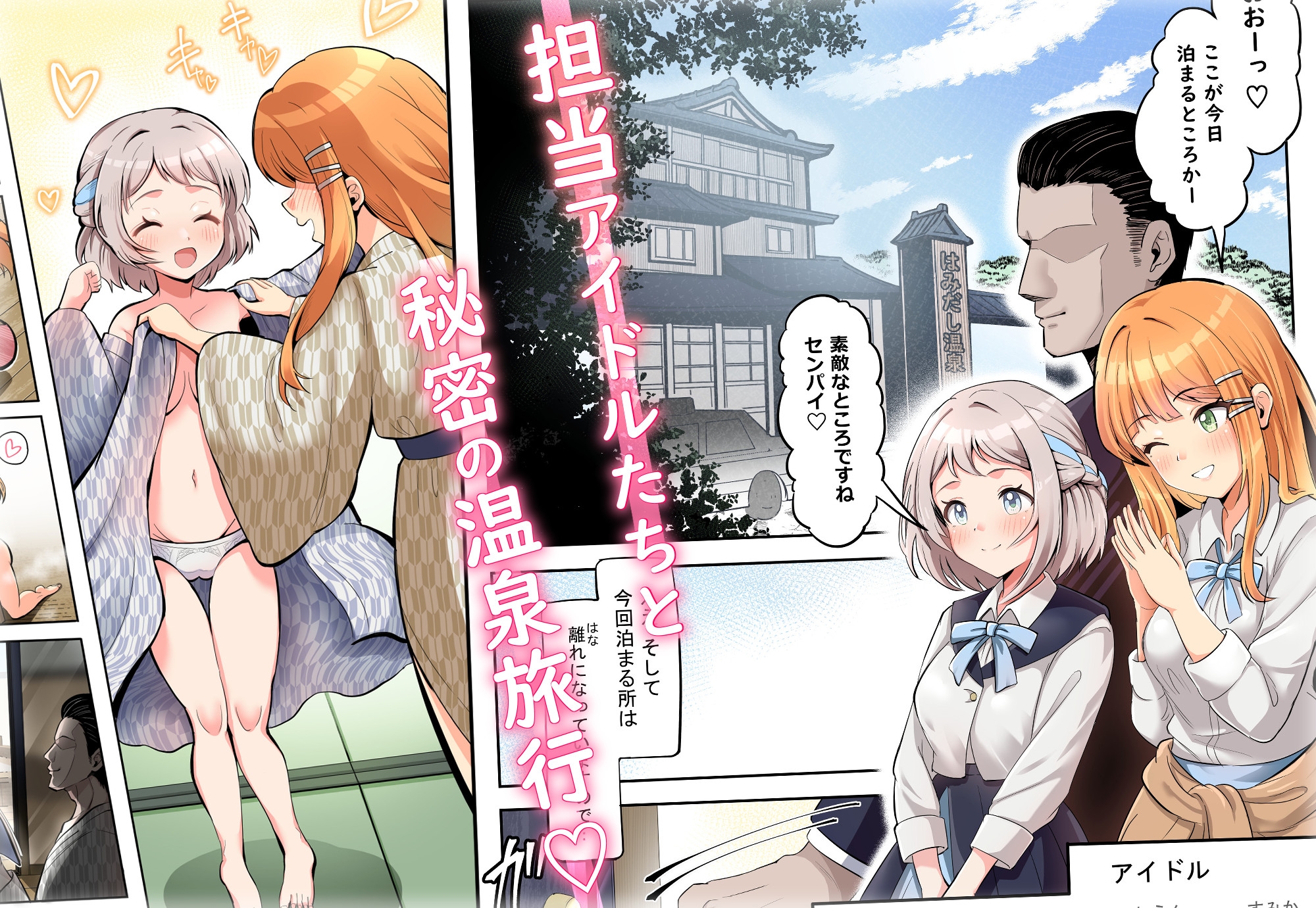 【フルカラー版】アイドル温泉旅行～はみだしの湯～-2
