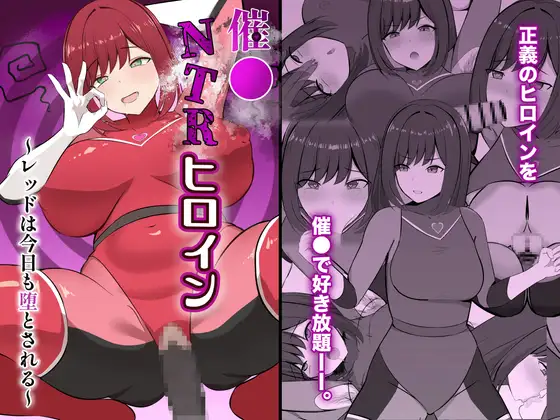 催●NTRヒロイン〜レッドは今日も堕とされる〜 ジャケット画像