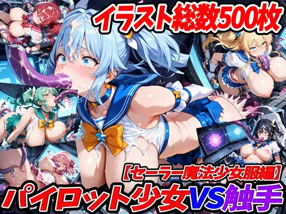 パイロット少女VS触手【セーラー魔法少女服編】 ジャケット画像