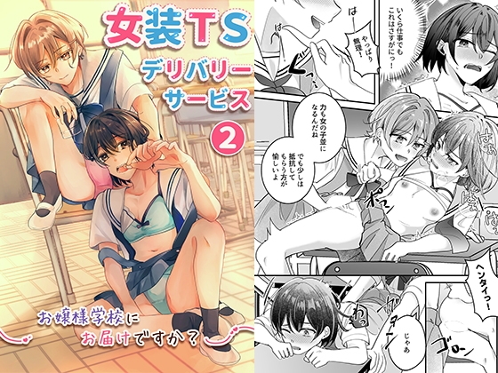 女装TSデリバリーサービス2～お嬢様学校にお届けですか?～