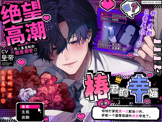 絶望高潮,椿君的幸福♡ー两人是危险的相思相爱ー『明明打算把第一次(处男)献给你的,却被一个套着纸袋的变态夺走了』【危险家伙们的色情盛宴】